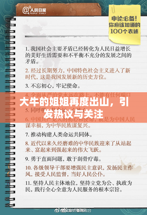 大牛的姐姐再度出山，引发热议与关注
