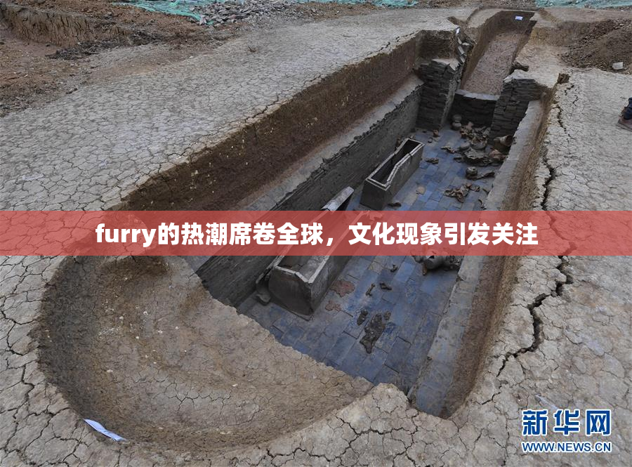 furry的热潮席卷全球，文化现象引发关注