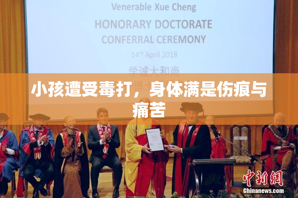 小孩遭受毒打，身体满是伤痕与痛苦
