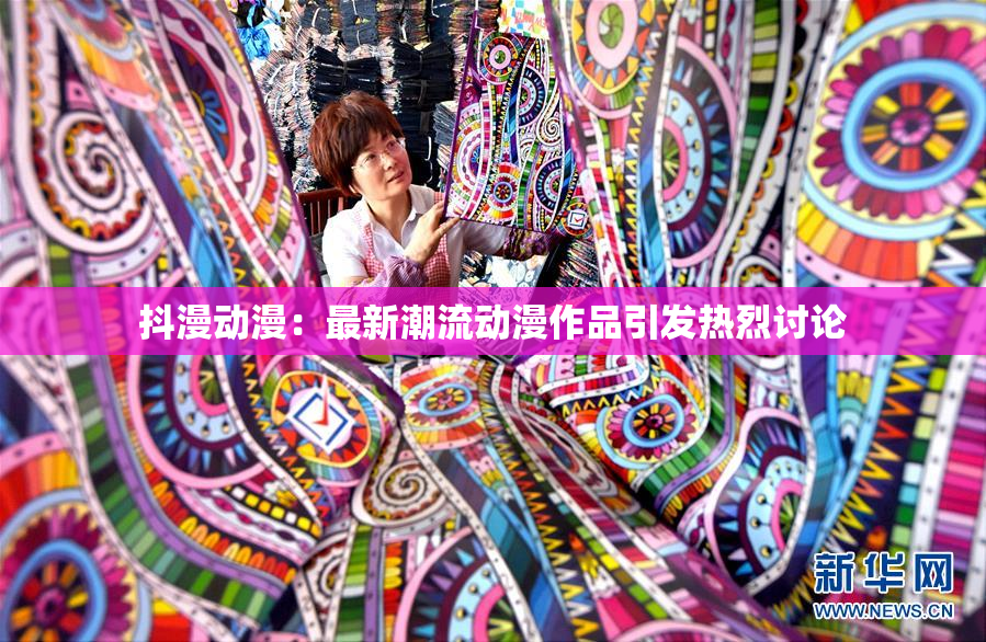 抖漫动漫：最新潮流动漫作品引发热烈讨论