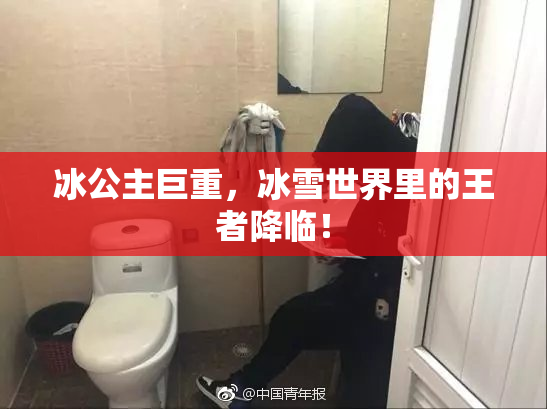 冰公主巨重，冰雪世界里的王者降临！