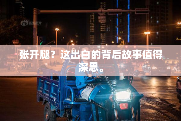 张开腿？这出白的背后故事值得深思。