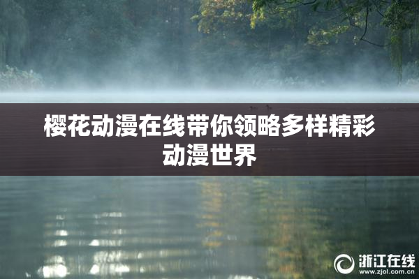 樱花动漫在线带你领略多样精彩动漫世界