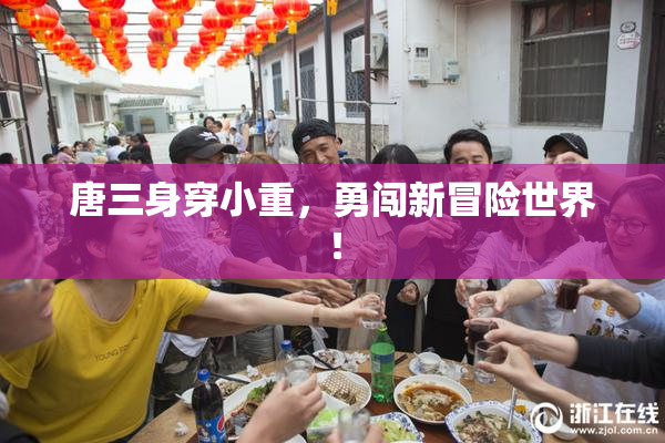 唐三身穿小重，勇闯新冒险世界！