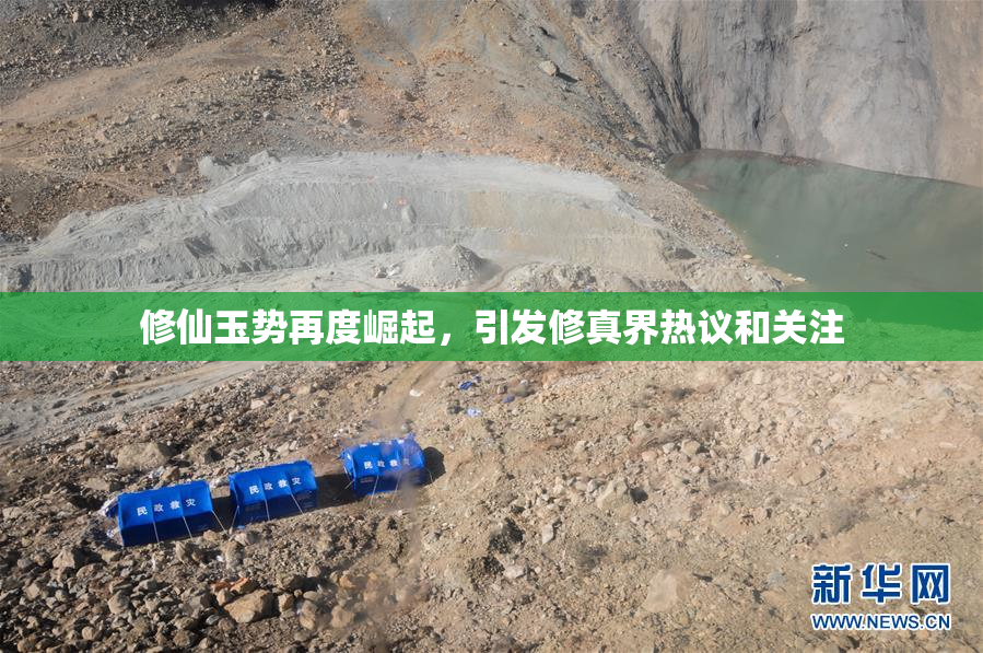 修仙玉势再度崛起，引发修真界热议和关注