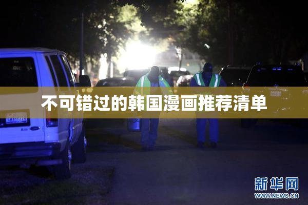 不可错过的韩国漫画推荐清单