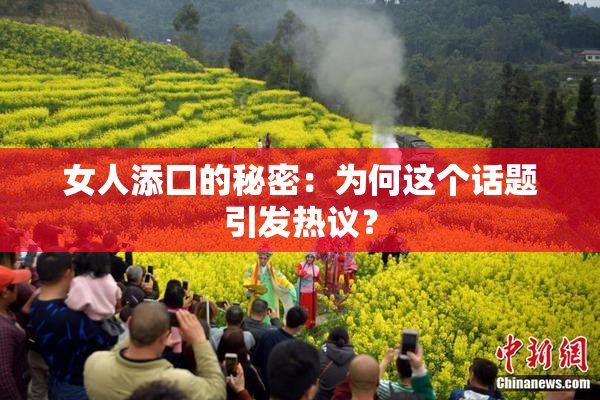 女人添囗的秘密：为何这个话题引发热议？