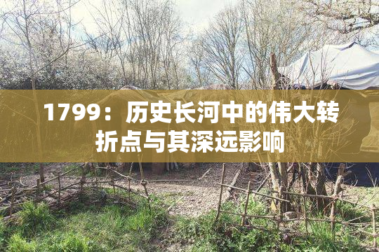 1799：历史长河中的伟大转折点与其深远影响