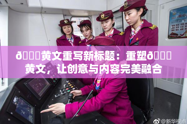 🔞黄文重写新标题：重塑🔞黄文，让创意与内容完美融合