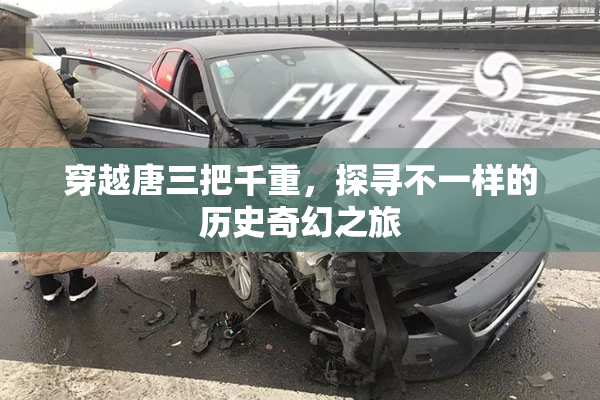 穿越唐三把千重，探寻不一样的历史奇幻之旅