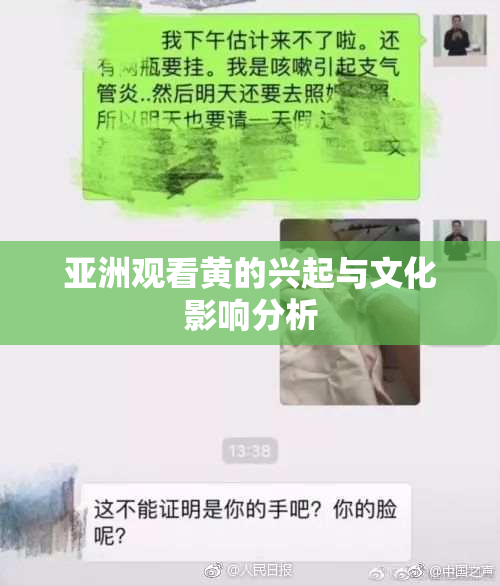 亚洲观看黄的兴起与文化影响分析