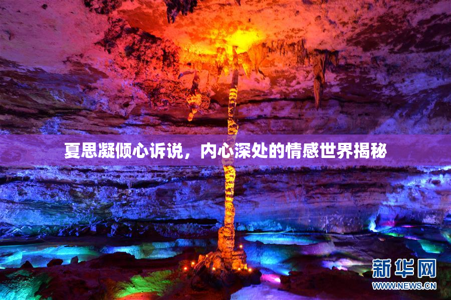 夏思凝倾心诉说，内心深处的情感世界揭秘