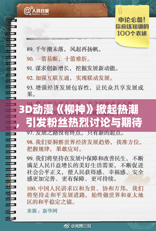 3D动漫《柳神》掀起热潮，引发粉丝热烈讨论与期待