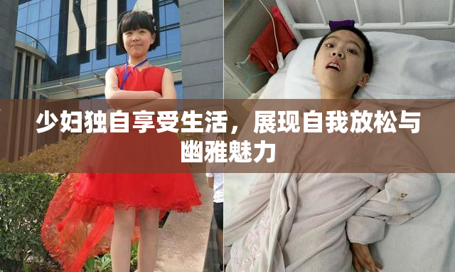 少妇独自享受生活，展现自我放松与幽雅魅力