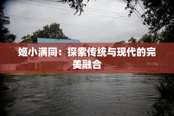 姬小满同：探索传统与现代的完美融合