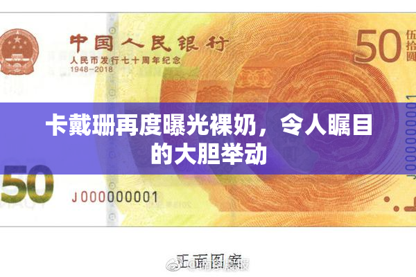卡戴珊再度曝光裸奶，令人瞩目的大胆举动