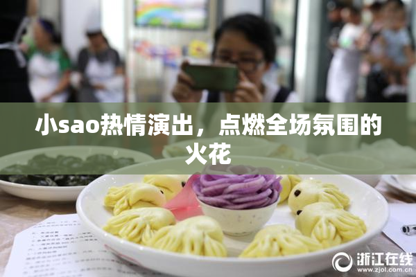 小sao热情演出，点燃全场氛围的火花