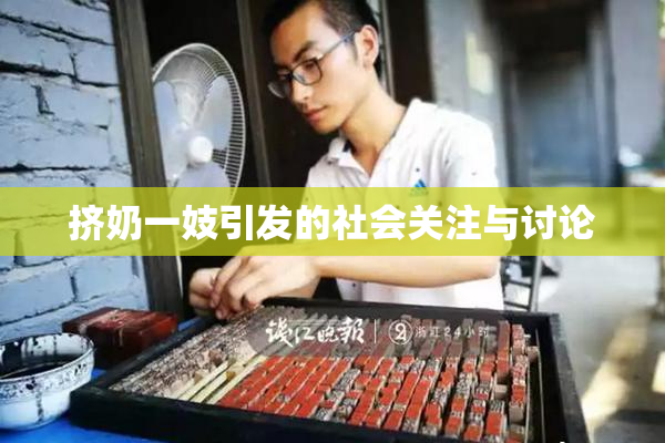 挤奶一妓引发的社会关注与讨论