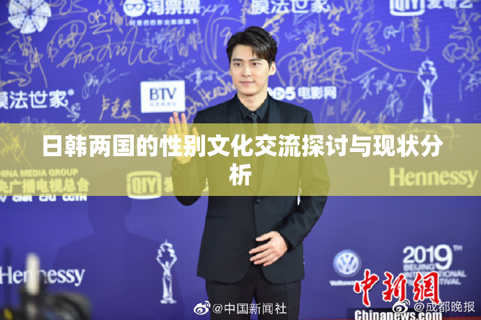日韩两国的性别文化交流探讨与现状分析