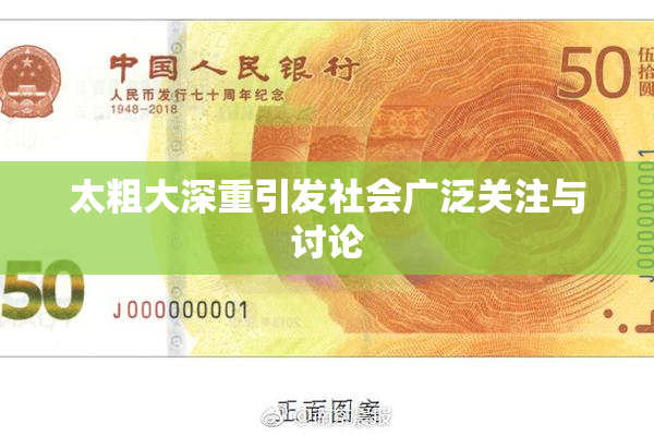 太粗大深重引发社会广泛关注与讨论