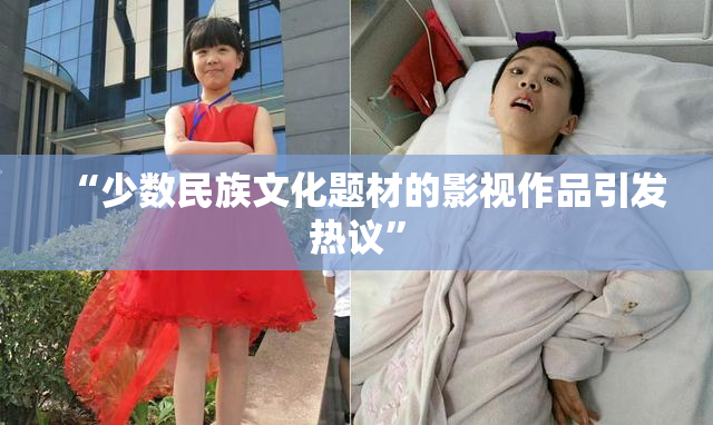 “少数民族文化题材的影视作品引发热议”