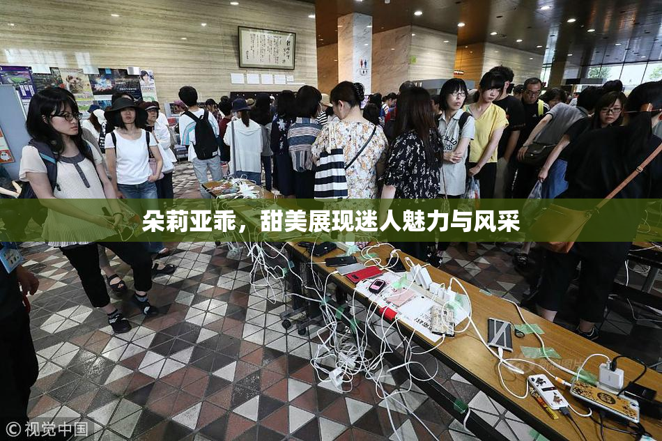 朵莉亚乖，甜美展现迷人魅力与风采