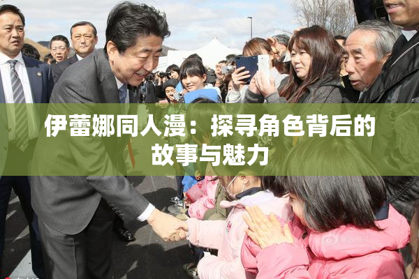 伊蕾娜同人漫：探寻角色背后的故事与魅力