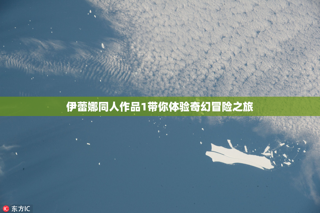 伊蕾娜同人作品1带你体验奇幻冒险之旅