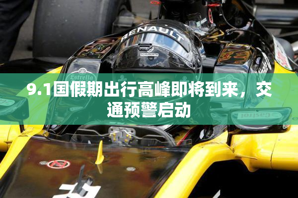 9.1国假期出行高峰即将到来，交通预警启动