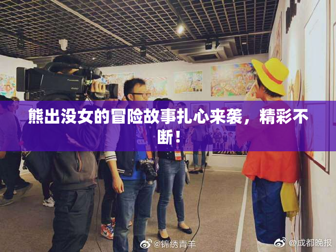熊出没女的冒险故事扎心来袭，精彩不断！
