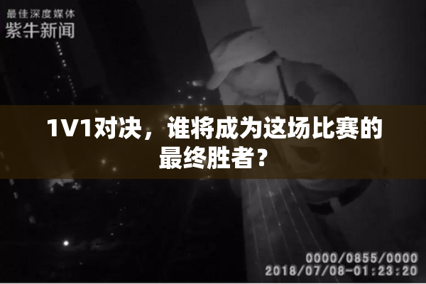 1V1对决，谁将成为这场比赛的最终胜者？