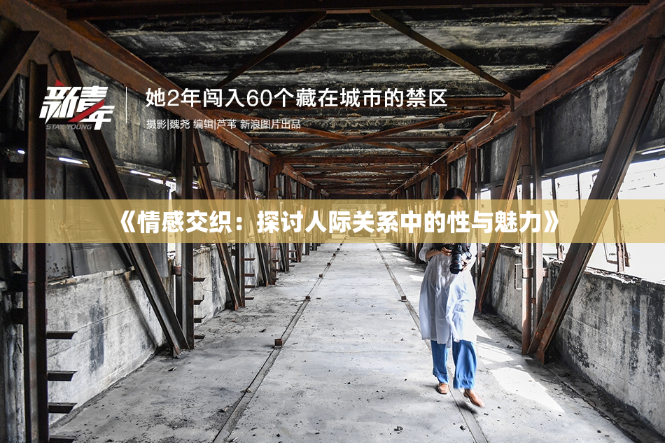 《情感交织：探讨人际关系中的性与魅力》