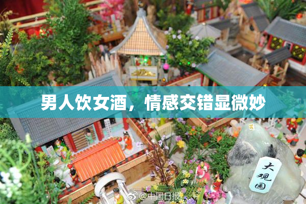 男人饮女酒，情感交错显微妙