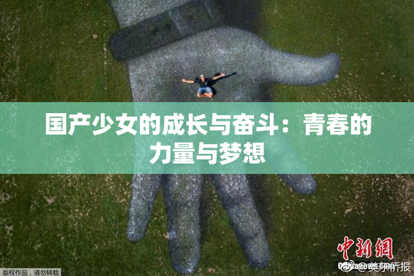 国产少女的成长与奋斗：青春的力量与梦想