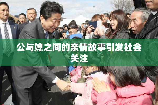 公与媳之间的亲情故事引发社会关注
