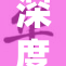 深度体验：好深？爽快？探索这些感受的奥秘