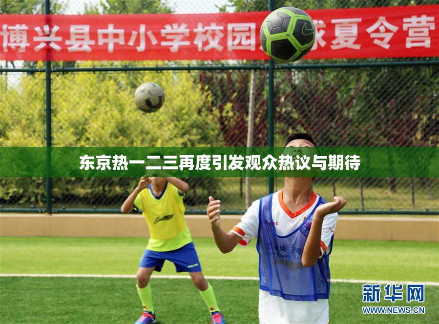 东京热一二三再度引发观众热议与期待