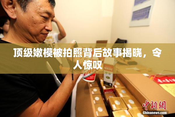 顶级嫩模被拍照背后故事揭晓，令人惊叹