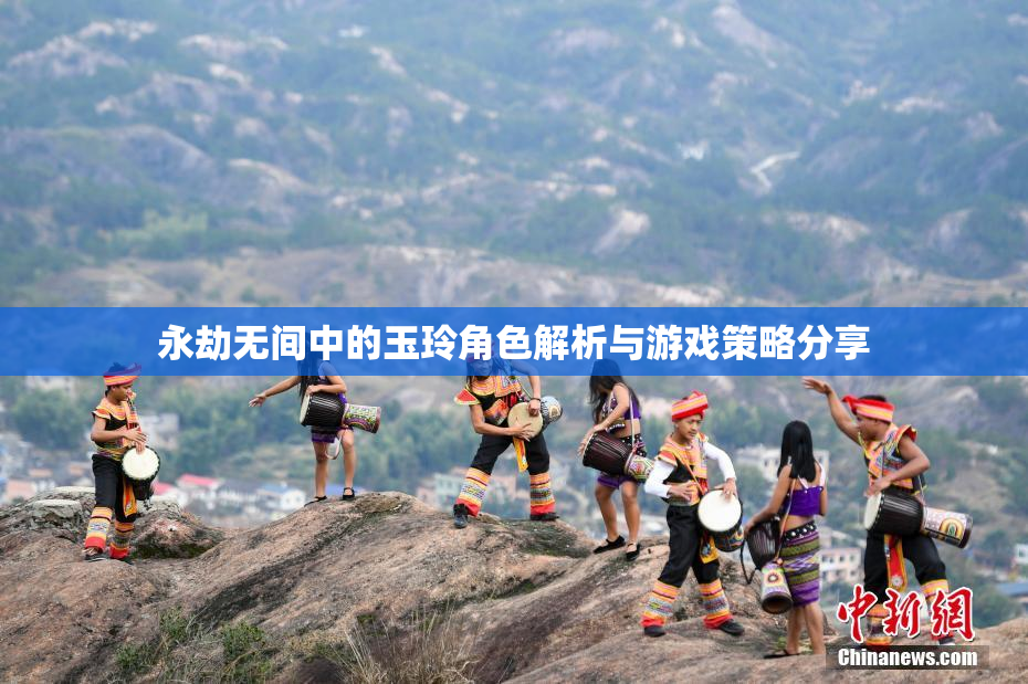永劫无间中的玉玲角色解析与游戏策略分享
