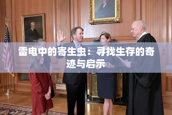 雷电中的寄生虫：寻找生存的奇迹与启示