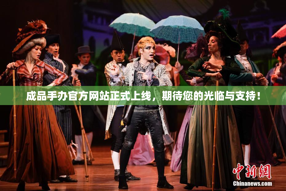 成品手办官方网站正式上线，期待您的光临与支持！