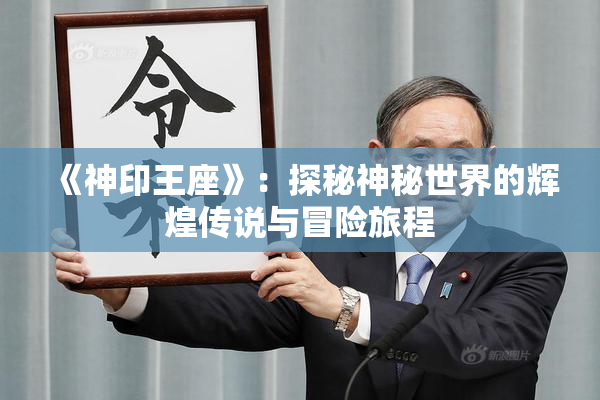 《神印王座》：探秘神秘世界的辉煌传说与冒险旅程