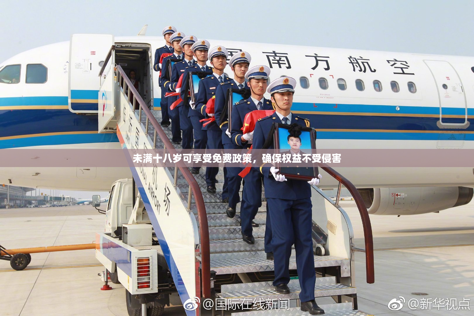 未满十八岁可享受免费政策，确保权益不受侵害