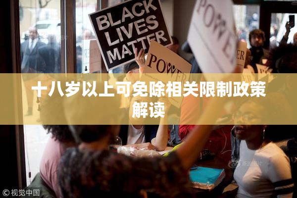 十八岁以上可免除相关限制政策解读