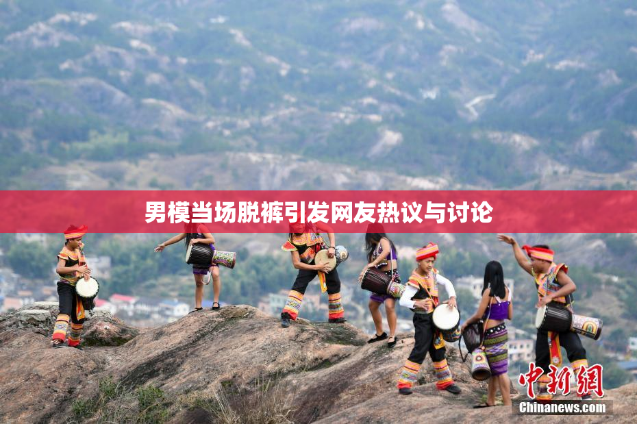 男模当场脱裤引发网友热议与讨论