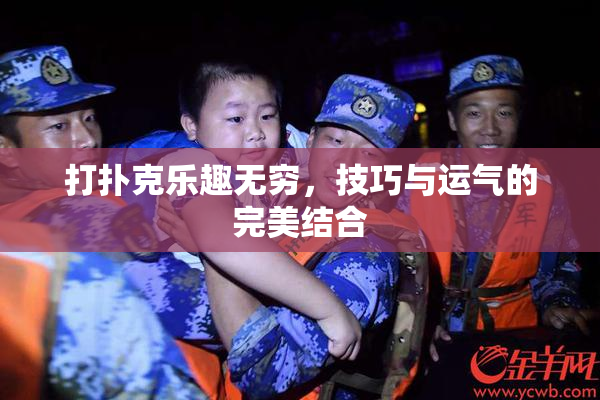 打扑克乐趣无穷，技巧与运气的完美结合