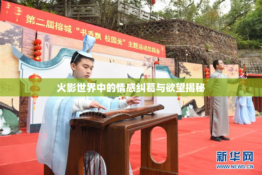 火影世界中的情感纠葛与欲望揭秘