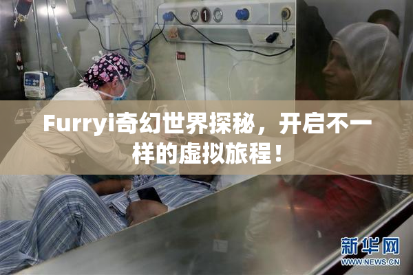 Furryi奇幻世界探秘，开启不一样的虚拟旅程！