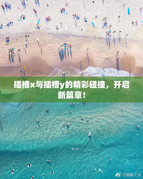 插槽x与插槽y的精彩碰撞，开启新篇章！