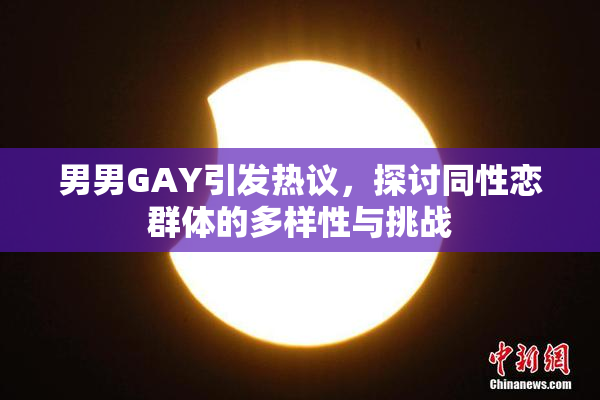 男男GAY引发热议，探讨同性恋群体的多样性与挑战